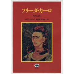 フリーダ・カーロ　生涯と芸術