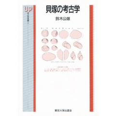 貝塚の考古学
