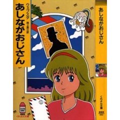 あしながおじさん