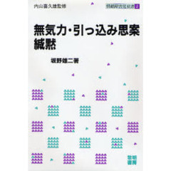 無気力・引っ込み思案・緘黙