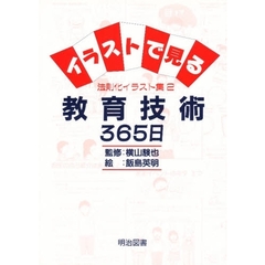 イラストで見る教育技術３６５日