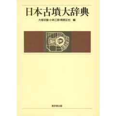 日本古墳大辞典