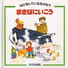 まきばにいこう