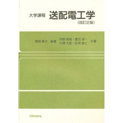 送配電工学　改訂２版