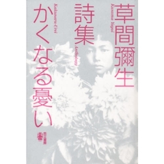 かくなる憂い　詩集