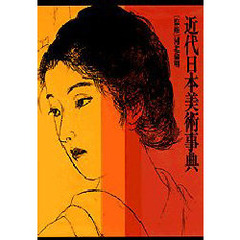 近代日本美術事典