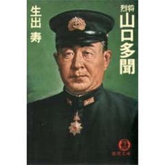 烈将山口多聞