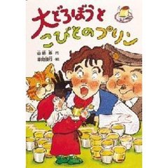 大どろぼうとうちゅう人のポップコーン/偕成社/山脇恭 - 絵本/児童書