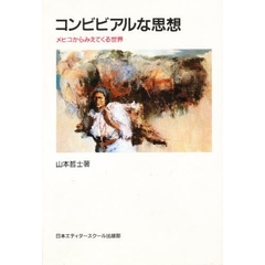 コンビビアルな思想　メヒコからみえてくる世界