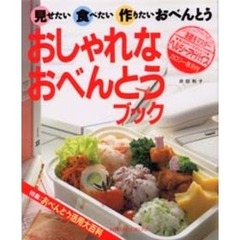 おしゃれなおべんとうブック　見せたい食べたい作りたいおべんとう