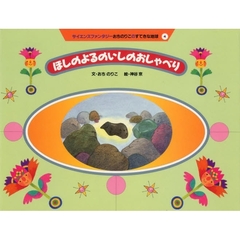 サイエンスファンタジーおちのりこのすてきな地球　４　ほしのよるのいしのおしゃべり