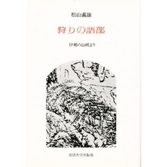 狩りの語部　伊那の山峡より