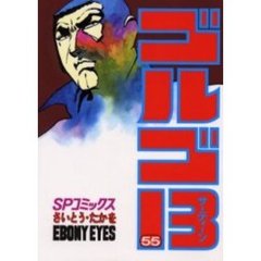 ゴルゴ１３　５５　Ｅｂｏｎｙ　ｅｙｅｓ