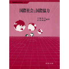 国際社会と国際協力