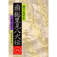 南総里見八犬伝　８