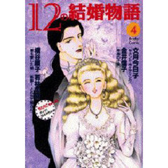 １２の結婚物語　　　４