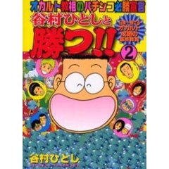 谷村ひとしと勝つ！！　　　２