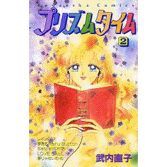 プリズムタイム　　　２