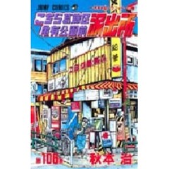 こちら葛飾区亀有公園前派出所　第１０６巻　浅草お盆グラフィティの巻
