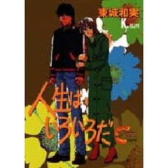 人生はいろいろだ