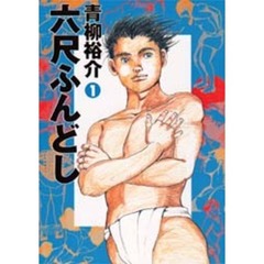 六尺ふんどし　　　１