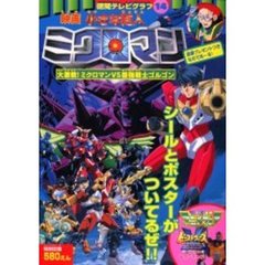 ビーストウォーズメタルス＆小さな巨人ミク
