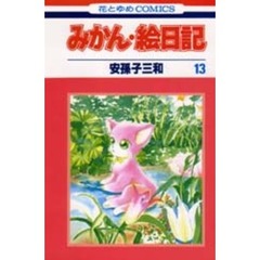 みかん・絵日記　１３