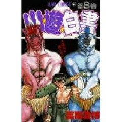 幽☆遊☆白書　　　８