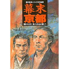 幕末京都