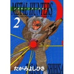 メタルハンターズ・Ｄ　　　２
