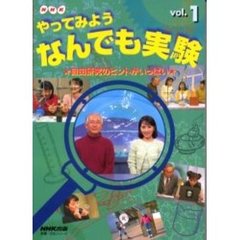 ＮＨＫやってみようなんでも実験　ｖ．１