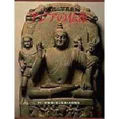 アジアの仏像　上・下　２冊セット