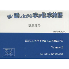 続・話しながら学ぶ化学英語