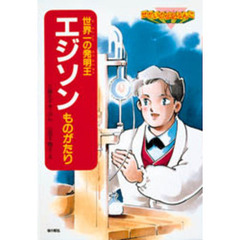 エジソンものがたり　世界一の発明王