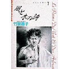 風と木の詩　　　７