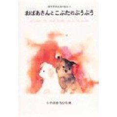 おやすみまえのほん　４　おばあさんとこぶたのぶうぶう