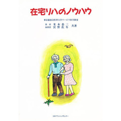 在宅リハのノウハウ