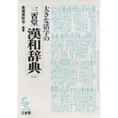 大きな活字の三省堂漢和辞典　第４版