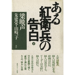 ある紅衛兵の告白　下