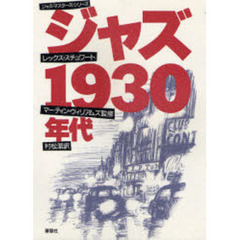 ジャズ１９３０年代
