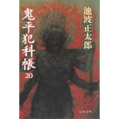 鬼平犯科帳　２０