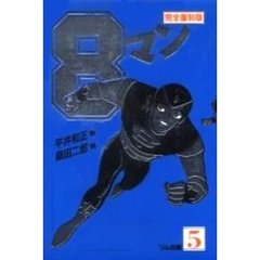８マン　５　完全復刻版