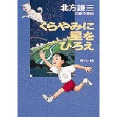 くらやみに星をひろえ
