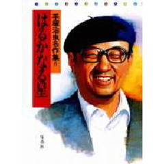手塚治虫名作集　５　はるかなる星