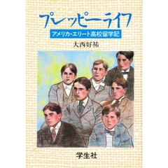 プレッピーライフ　アメリカ・エリート高校留学記