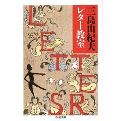 三島由紀夫レター教室