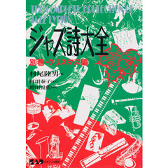 ジャズ詩大全　スタンダード曲／歌詞の意味・解釈とその全体像　別巻〔１〕　クリスマス編