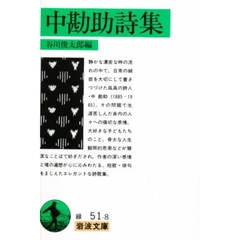 中勘助詩集
