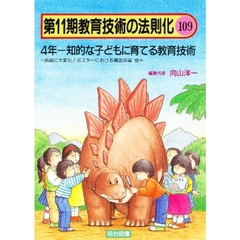 教育技術の法則化　１０９　４年－知的な子どもに育てる教育技術