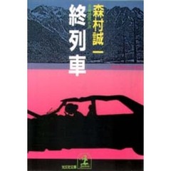 終列車